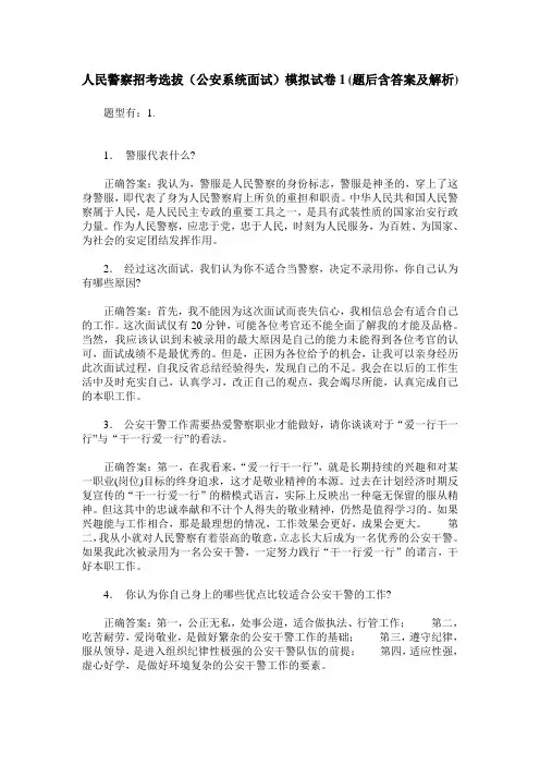 人民警察招考选拔(公安系统面试)模拟试卷1(题后含答案及解析)