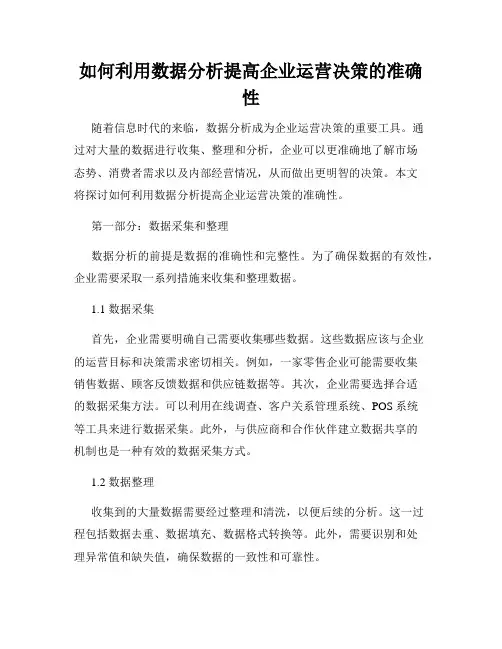 如何利用数据分析提高企业运营决策的准确性
