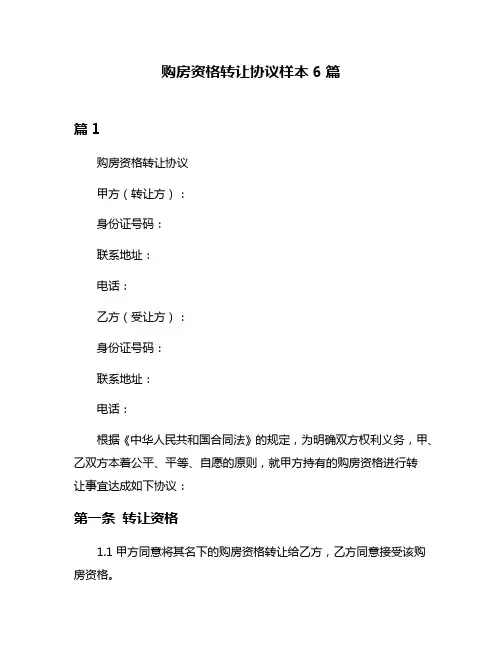 购房资格转让协议样本6篇