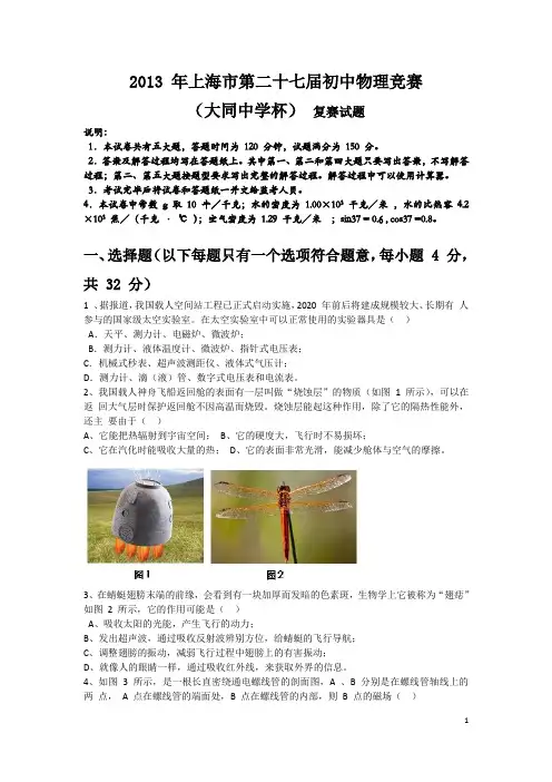 上海市第二十七届初中物理竞赛复赛试题及答案