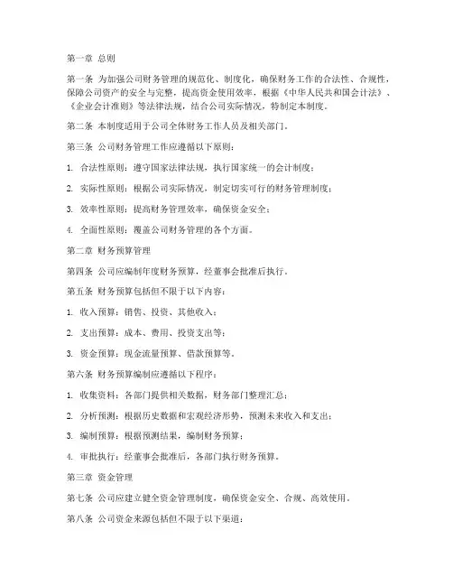 房地产公司财务管理制度模版