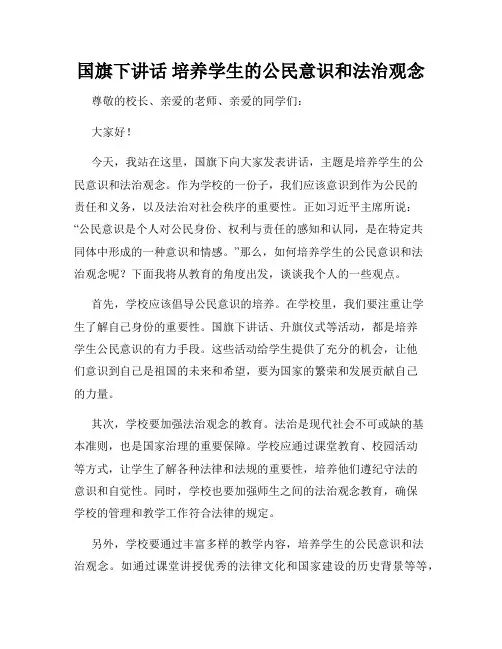 国旗下讲话 培养学生的公民意识和法治观念