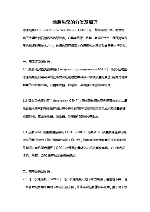 地源热泵的分类及原理