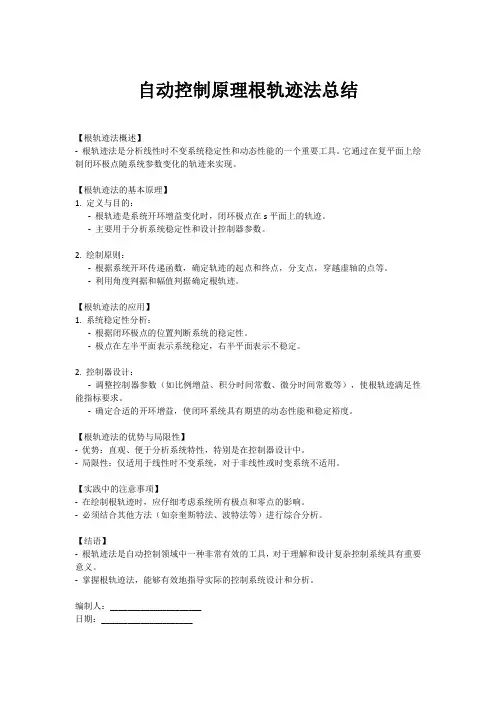 自动控制原理根轨迹法总结