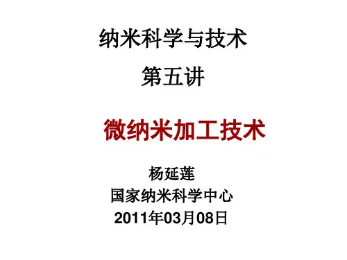 纳米科学与技术-第五讲