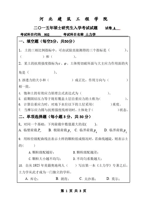 河北建筑工程学院考研试题902土力学(2015~2016年)