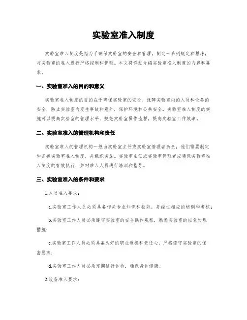 实验室准入制度
