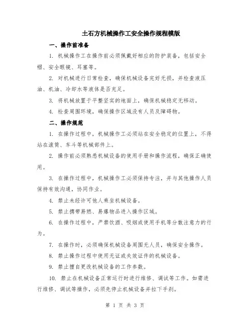 土石方机械操作工安全操作规程模版