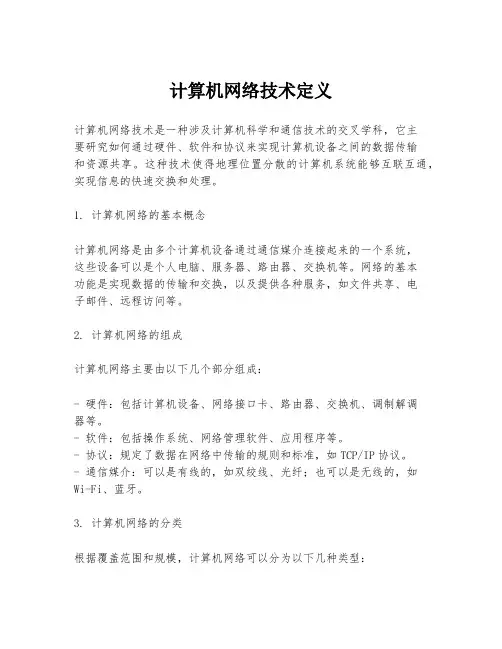 计算机网络技术定义
