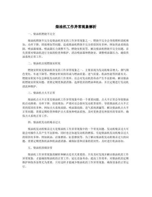 柴油机工作异常现象解析