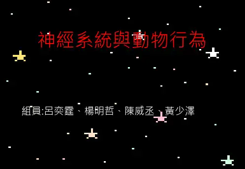 神经系统与动物行为