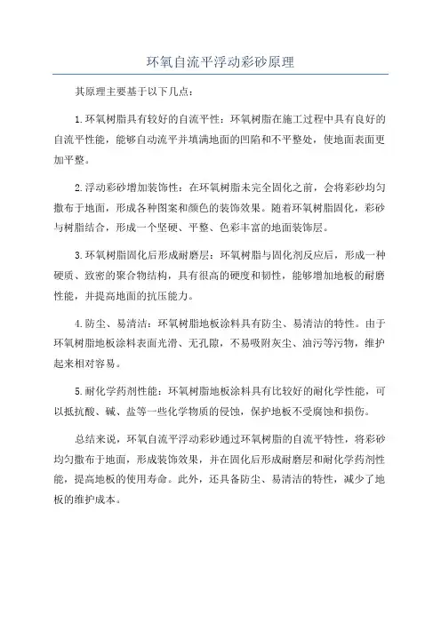 环氧自流平浮动彩砂原理