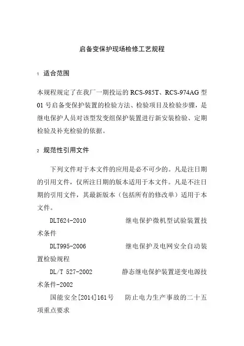 启备变保护现场检修工艺规程