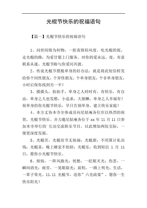 光棍节快乐的祝福语句