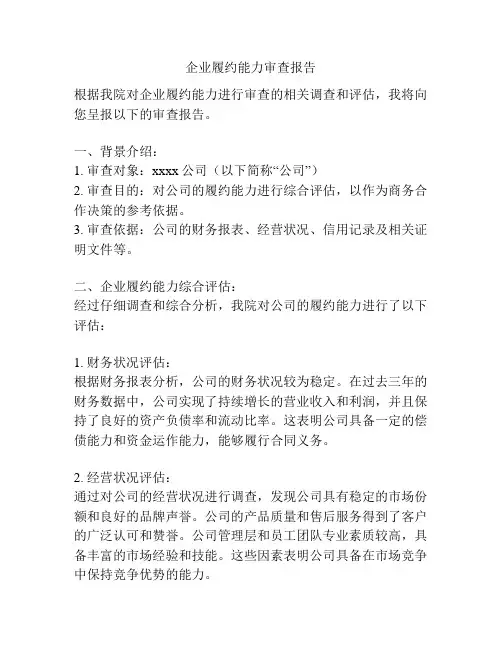 企业履约能力审查报告
