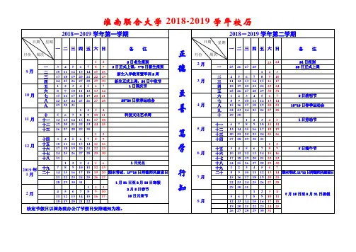 淮南联合大学20182019学年校历