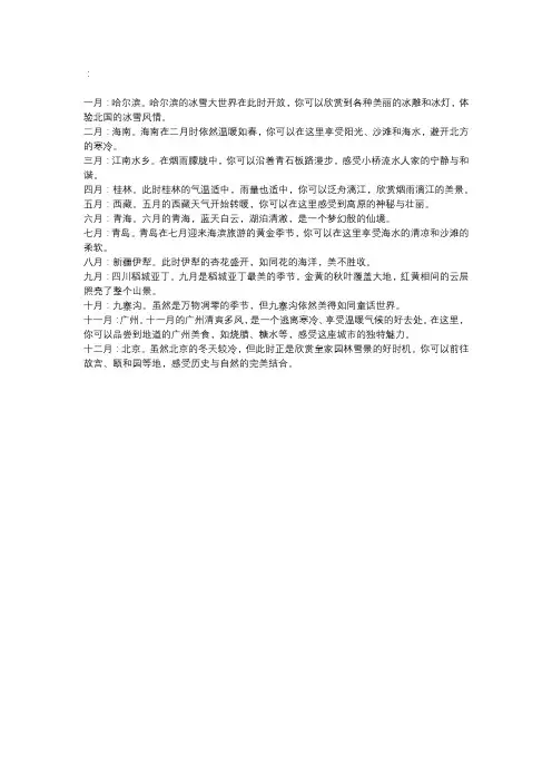 每个月适合旅游的地方