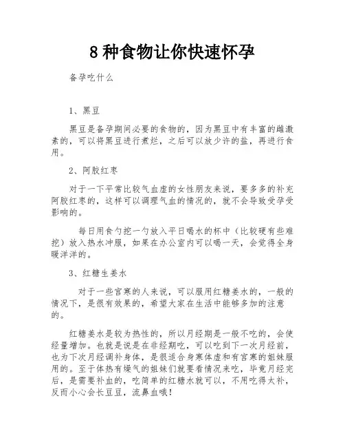 8种食物让你快速怀孕