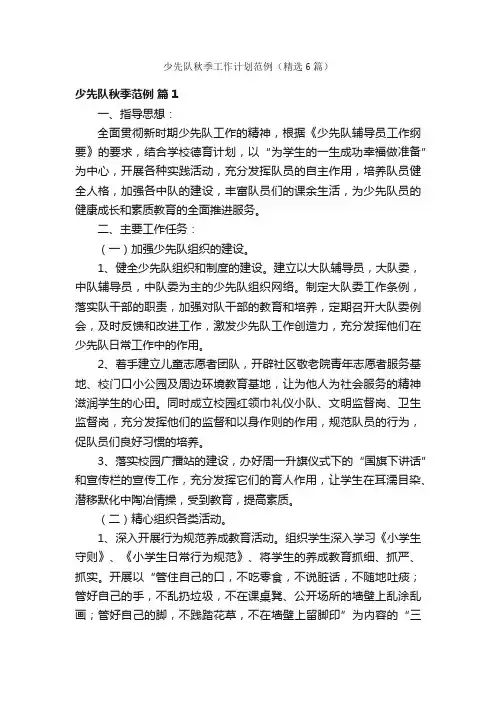 少先队秋季工作计划范例（精选6篇）