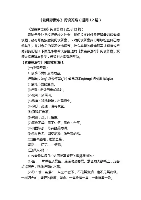 《紫藤萝瀑布》阅读答案（通用12篇）