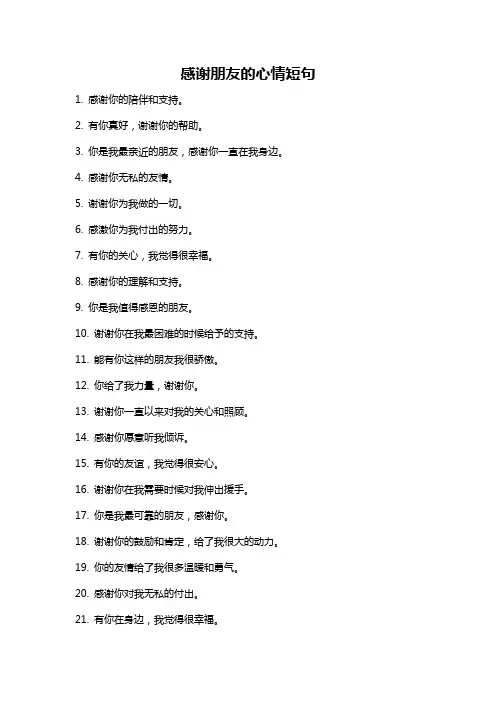 感谢朋友的心情短句