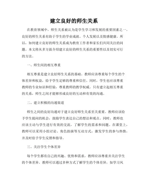 建立良好的师生关系