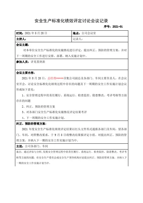 安全生产标准化绩效评定讨论会议记录