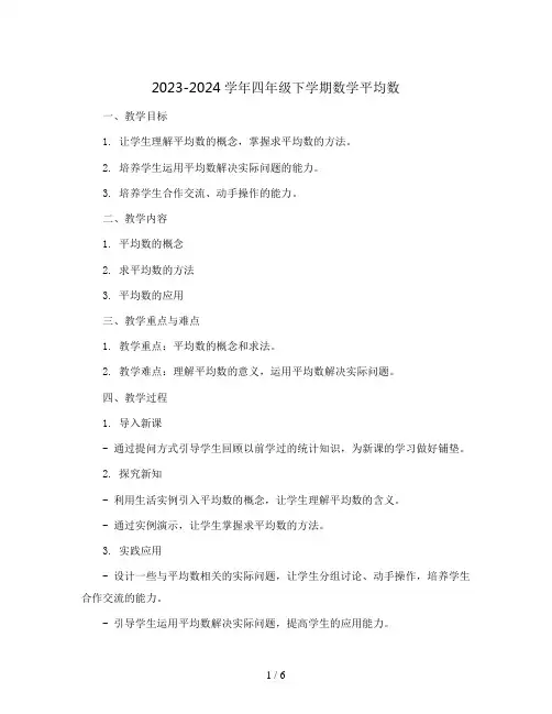 2023-2024学年四年级下学期数学平均数(教案)