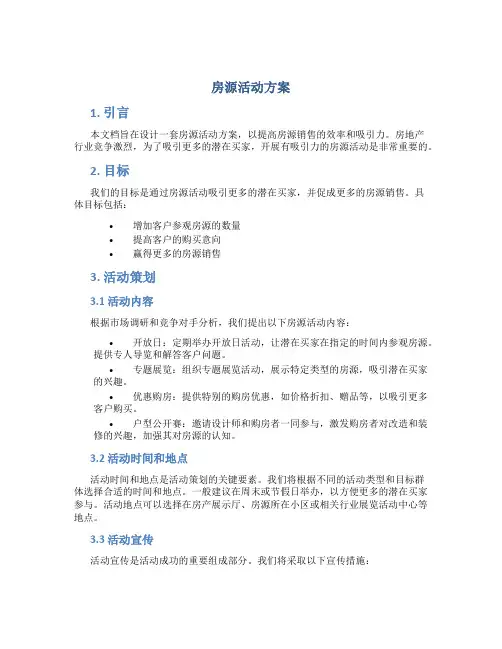 房源活动方案