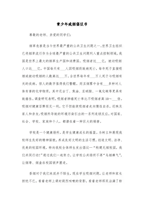 青少年戒烟倡议书（四篇）
