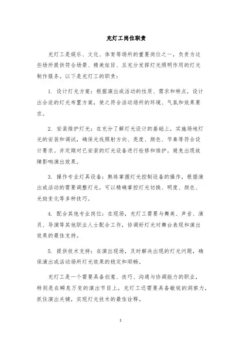 充灯工岗位职责