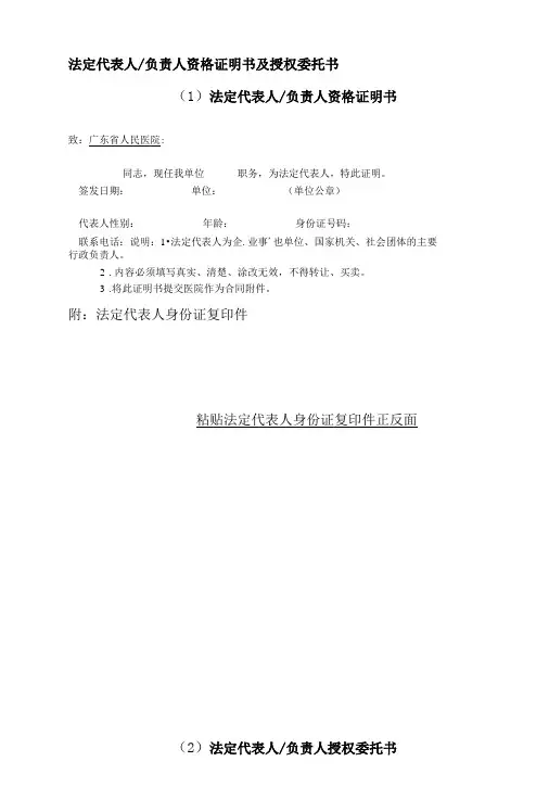 法定代表人负责人资格证明书及授权委托书1法定代表人负责人资格证明书