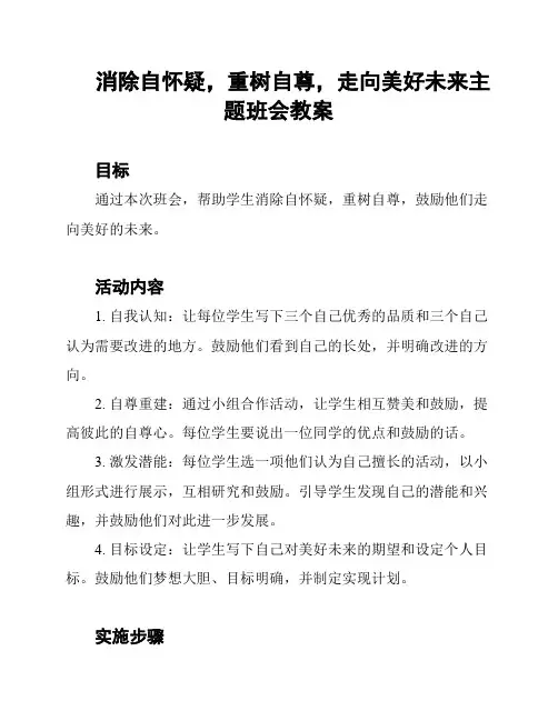 消除自怀疑,重树自尊,走向美好未来主题班会教案