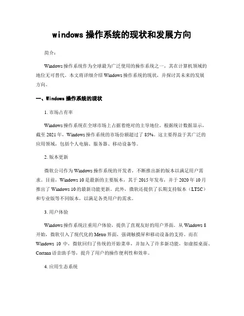 windows操作系统的现状和发展方向
