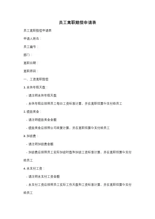 员工离职赔偿申请表