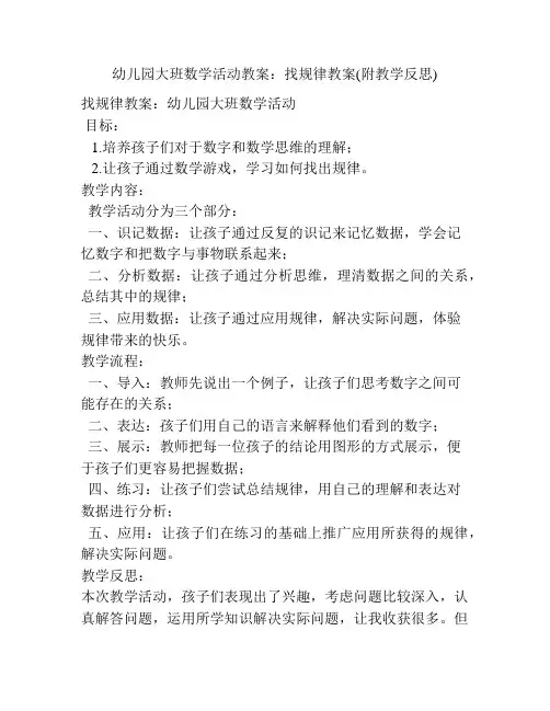 幼儿园大班数学活动教案：找规律教案(附教学反思)