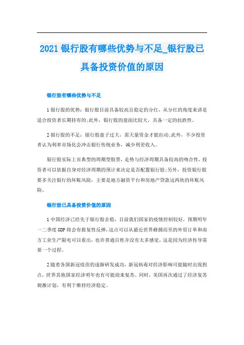 银行股有哪些优势与不足_银行股已具备投资价值的原因
