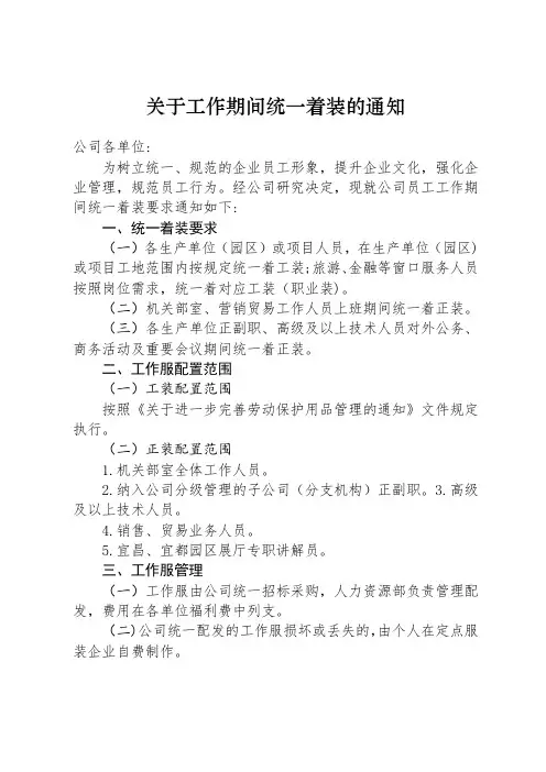 关于工作期间统一着装的通知