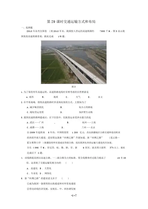 届高考地理一轮复习试题：第课时交通运输方式和布局