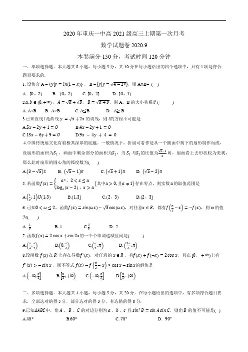 重庆一中2021届高三上学期第一次月考数学试题 Word版含答案