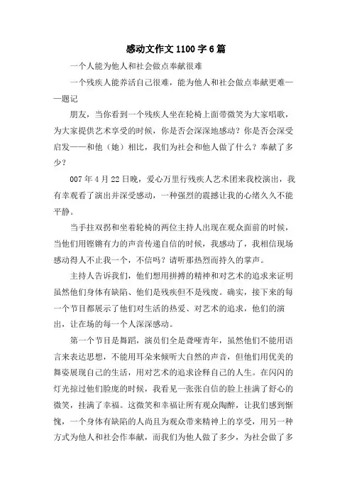 感动文作文1100字6篇