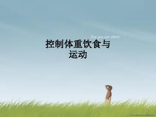 控制体重饮食与运动ppt课件