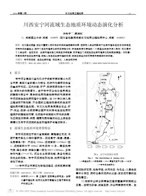 IM 川西安宁河流域生态地质环境动态演化分析