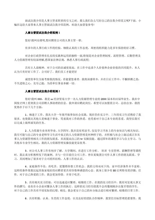 人事主管面试自我介绍范例