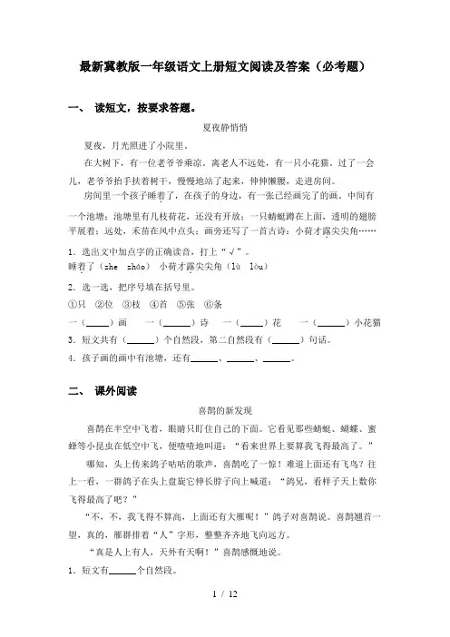 最新冀教版一年级语文上册短文阅读及答案(必考题)