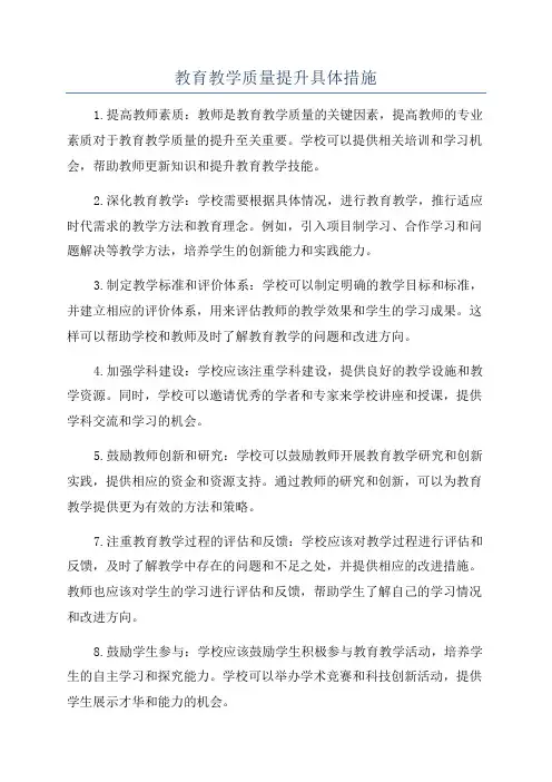 教育教学质量提升具体措施