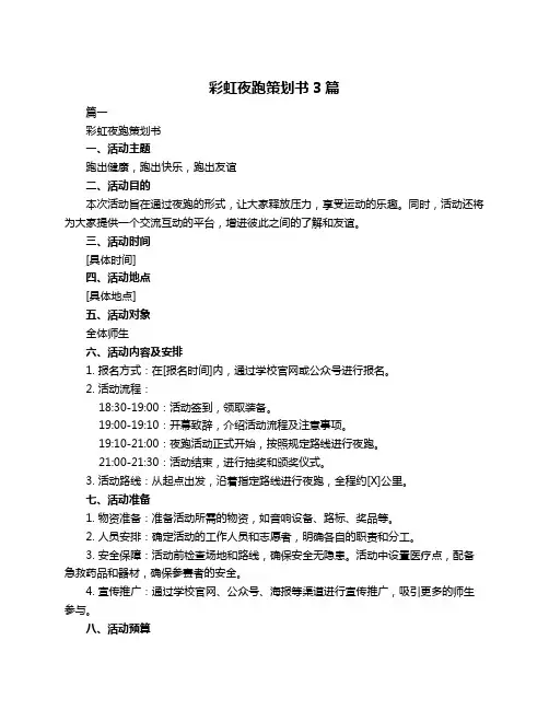 彩虹夜跑策划书3篇