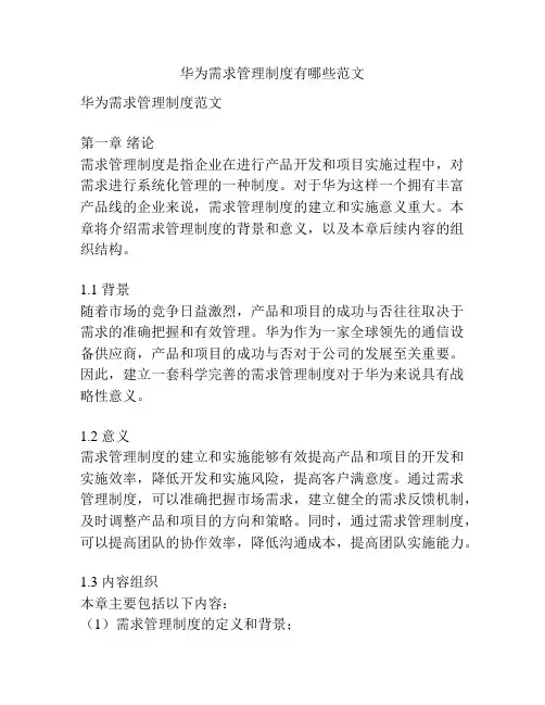 华为需求管理制度有哪些范文