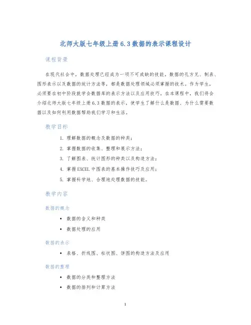 北师大版七年级上册6.3数据的表示课程设计 (2)