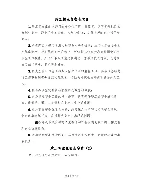 政工部主任安全职责（3篇）